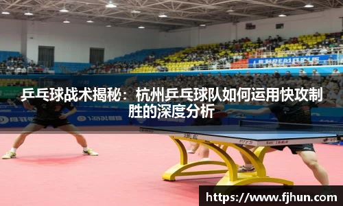 乒乓球战术揭秘：杭州乒乓球队如何运用快攻制胜的深度分析