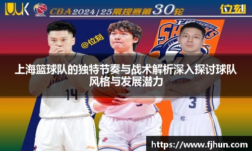 上海篮球队的独特节奏与战术解析深入探讨球队风格与发展潜力
