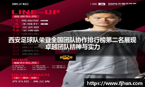 西安足球队荣登全国团队协作排行榜第二名展现卓越团队精神与实力