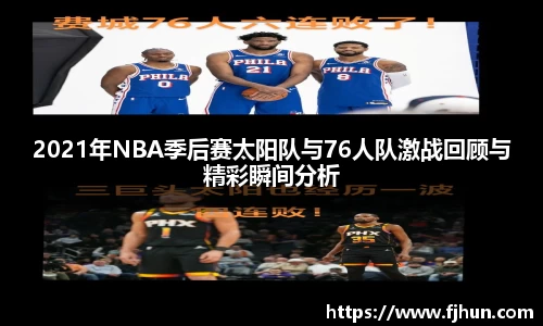 2021年NBA季后赛太阳队与76人队激战回顾与精彩瞬间分析
