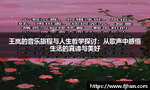 王岚的音乐旅程与人生哲学探讨：从歌声中感悟生活的真谛与美好