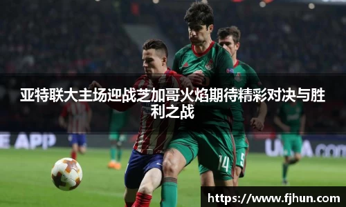 亚特联大主场迎战芝加哥火焰期待精彩对决与胜利之战